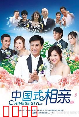 中国式相亲：爱情与现实的博弈