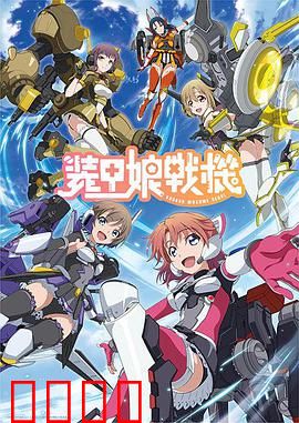 装甲娘战机：少女机甲战纪