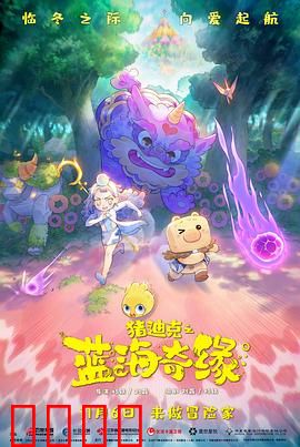 猪迪克之蓝海奇缘：奇幻冒险之旅