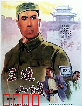 三进山城：智斗敌营