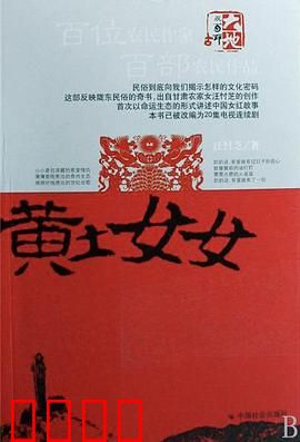 黄土女女：坚韧之花