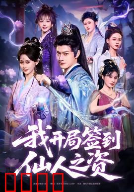 我开局签到仙人之姿：逆天改命之旅