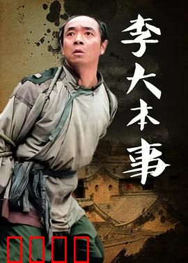 李大本事：智斗鬼子
