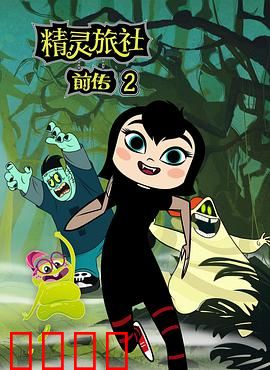 精灵旅社第二季：怪物老爸的育儿烦恼