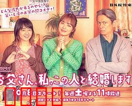 爸爸、我、要跟这个人结婚！：父亲终极考验