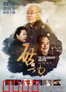 启功：一代书魂