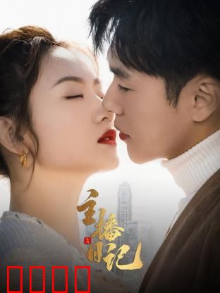 主播日记：浮华背后的真相