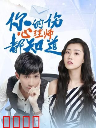 你的伤心理师都知道：心理破茧之旅