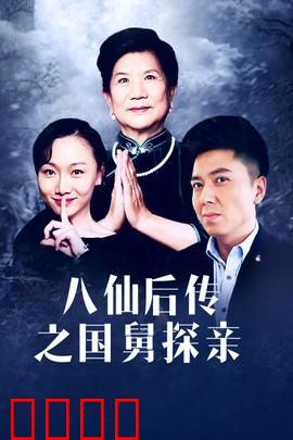 八仙后传之国舅探亲：凡人体验记