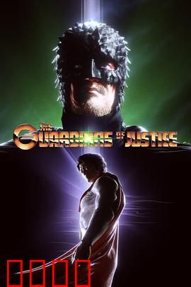 正义守护者：黑暗中的光