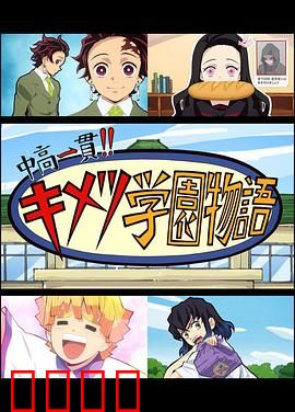 鬼灭之刃 初高一体!! 鬼灭学园物语 鬼灭之宴 特别篇：学园搞笑盛宴