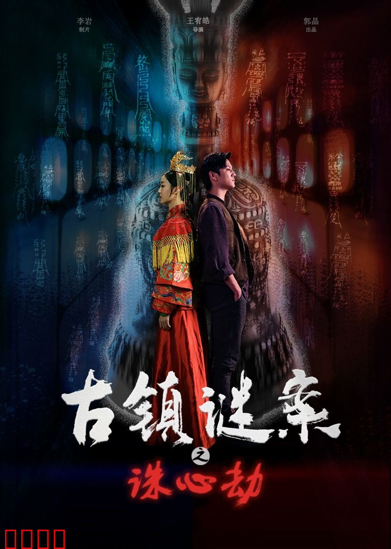 古镇谜案之诛心劫：人心难测