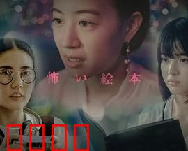 恐怖绘本第六季：绘本杀机