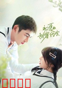 初夏的甜蜜约定：青春的誓言
