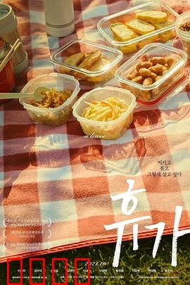 休假：找回生活真谛