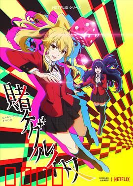 狂赌之渊 双：天才少女赌局