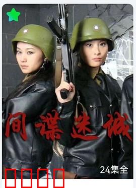 间谍迷城：暗影交锋