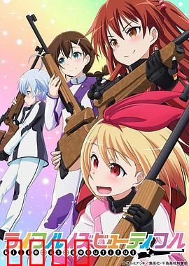 美妙射击部：青春瞄准