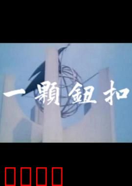 一颗钮扣：遗落的亲情