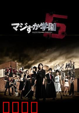 真假学园5：终极决战