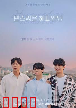 围栏外的Happy Ending：挣脱桎梏的旅程