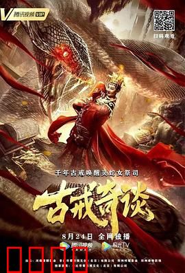 古戒奇谈：神秘诅咒之谜