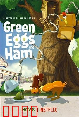 绿鸡蛋和绿火腿第二季：友谊新篇章