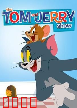 猫和老鼠2014第二季：欢乐追击再升级