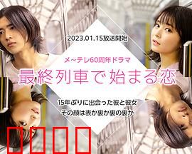 在最终列车上开始的恋爱：末班车的浪漫邂逅