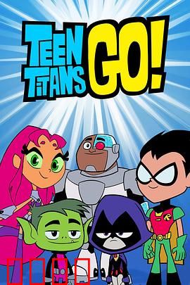 少年泰坦出击第六季：笑料全开