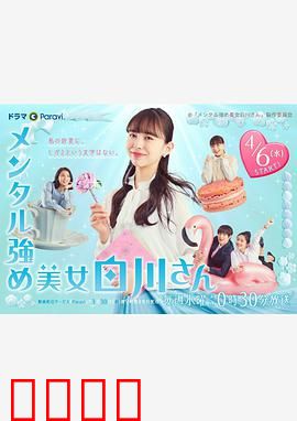 内心强大的美女白川：逆境中绽放