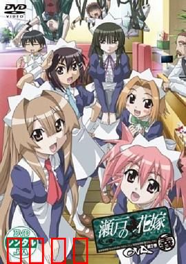 濑户的花嫁 义：人鱼之恋再续