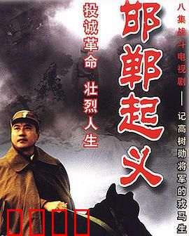 邯郸起义：起义的真相