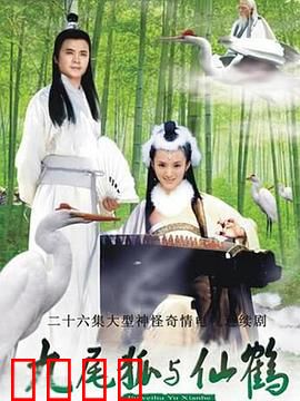 九尾狐与仙鹤：千年虐恋