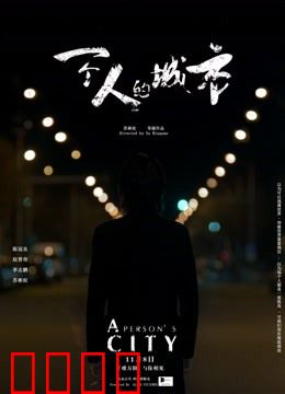 一个人的城市：孤独求生记