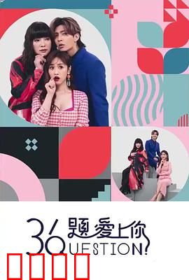 36题爱上你：爱情36问的魔力