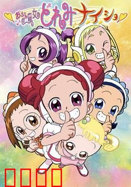 小魔女DoReMi 小·秘·密：友情与魔法成长记