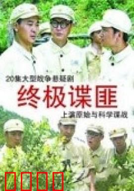 终极谍匪：双重背叛