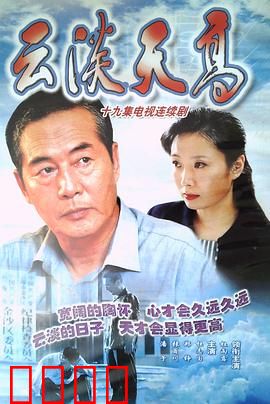 云淡天高：父与子的抉择