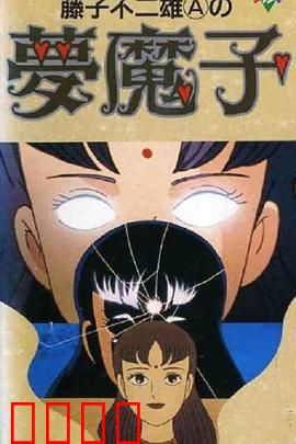 藤子·F·不二雄的梦魔：梦境与现实的边界