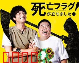 插上！死亡旗：夺命诅咒