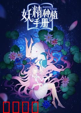 妖精种植手册：种植的奇幻之旅