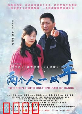 两个人一双手：逆境中的奇迹