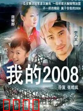 我的2008：奥运志愿者