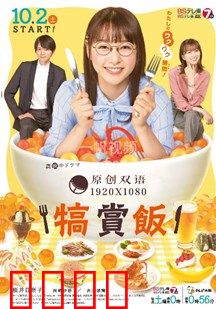 犒赏饭：一碗人生百味