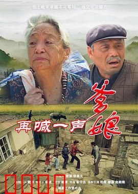 再喊一声爹娘：催泪孝道