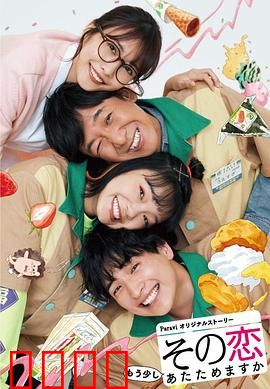 这份爱要再加热一点吗？：便利店情缘