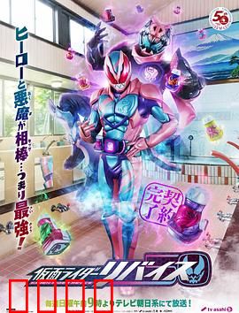 假面骑士利维斯：亲情与恶魔的纠葛