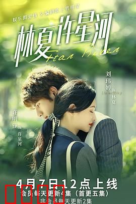 林夏许星河：错位时空