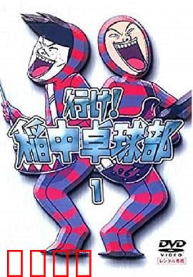 去吧！稻中桌球社：青春爆笑桌球